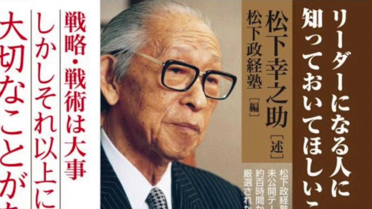 影响我一生的书《松下幸之助自传》