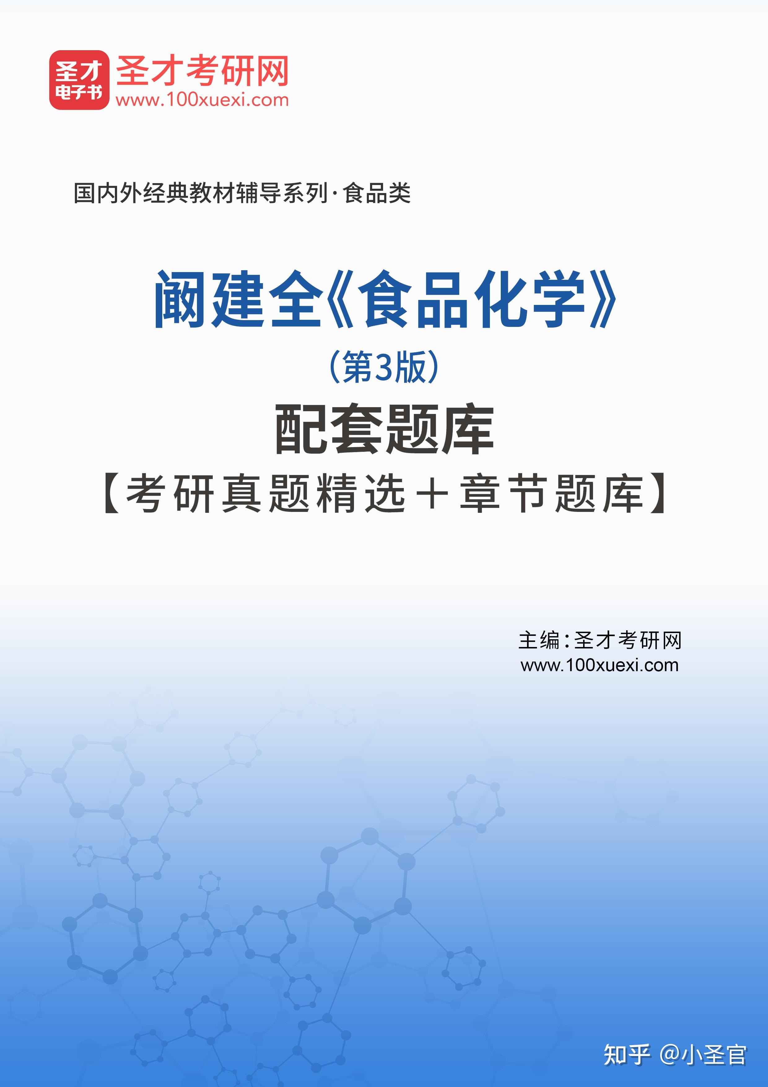 圣才阚建全食品化学第3版配套题库考研真题精选章节题库上线啦欢迎