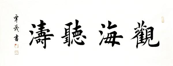 书法字帖  覃茂,楷书,海到无边天作岸山登绝顶我为峰.