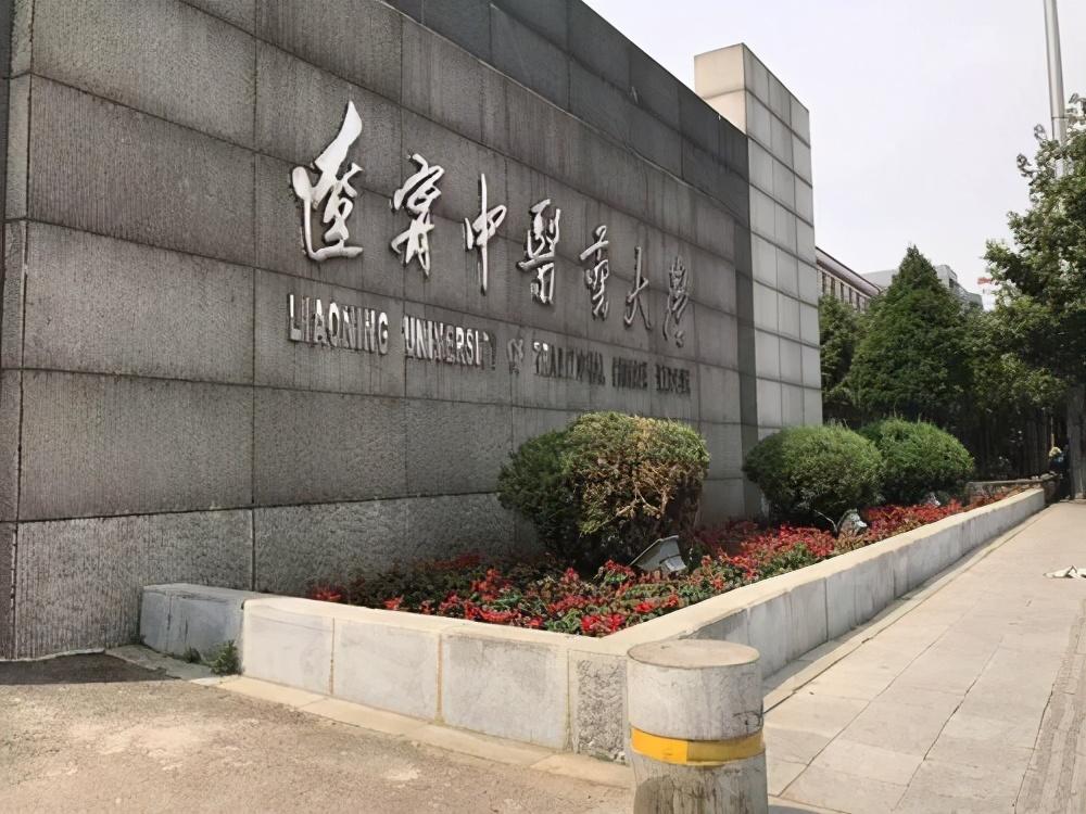 辽宁中医药大学根据福建中医药大学公示,2021届推免名单106人,去除长