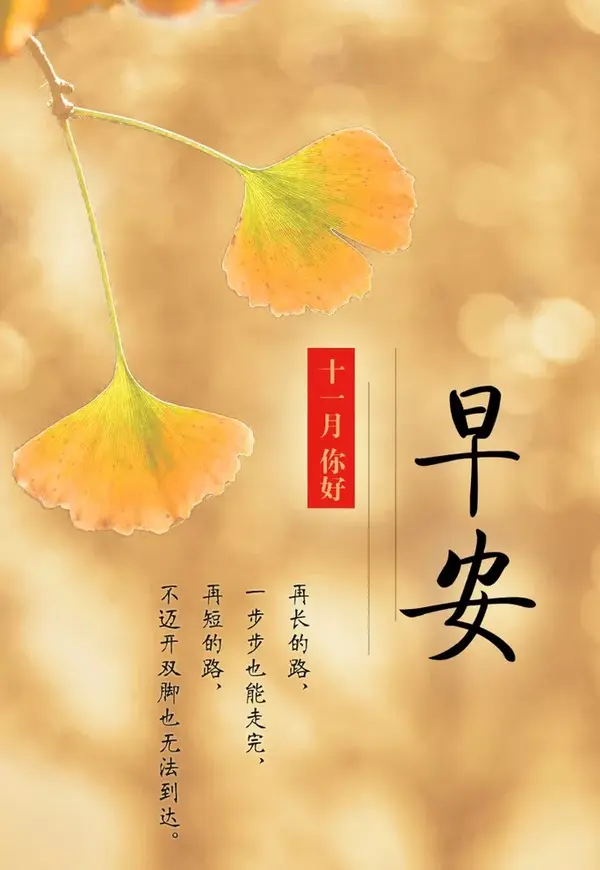 10月再见11月你好11月你好朋友圈文案11月文案祝福语11月你好手机海报