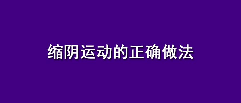 不过要想恢复紧致就得选对方法,除了缩阴产品外,缩阴运动也是不错的