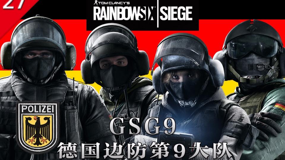 游戏中的真实背景 gsg9德国边防第9大队