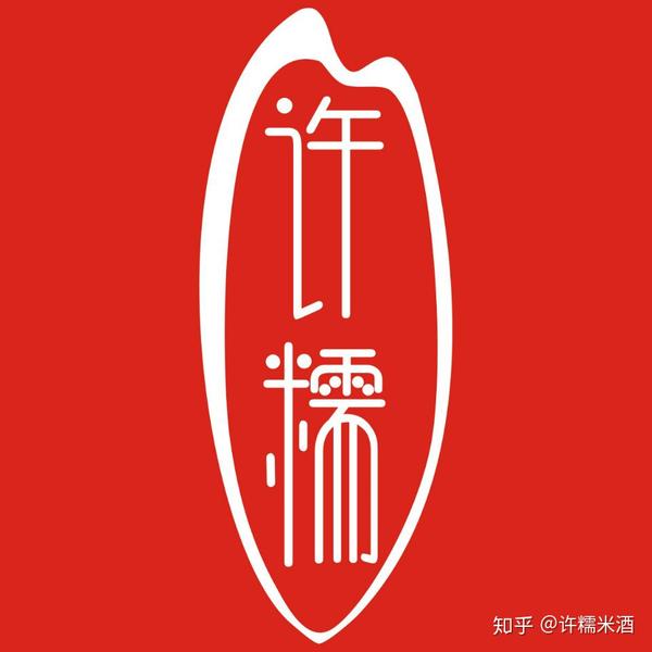 许糯中国高端米酒领导品牌