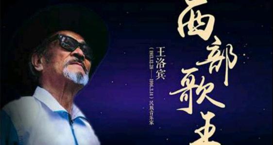 花儿与少年王洛宾和马步芳的半世情缘