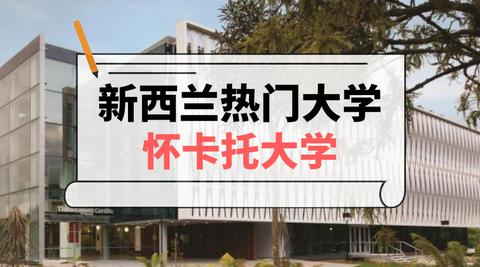 想去新西兰怀卡托大学电子商务专业或奥克兰大学计算机专业读本科