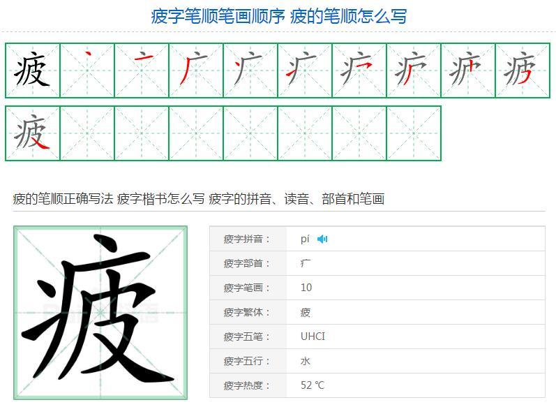 疲字笔顺笔画顺序疲的笔顺怎么写