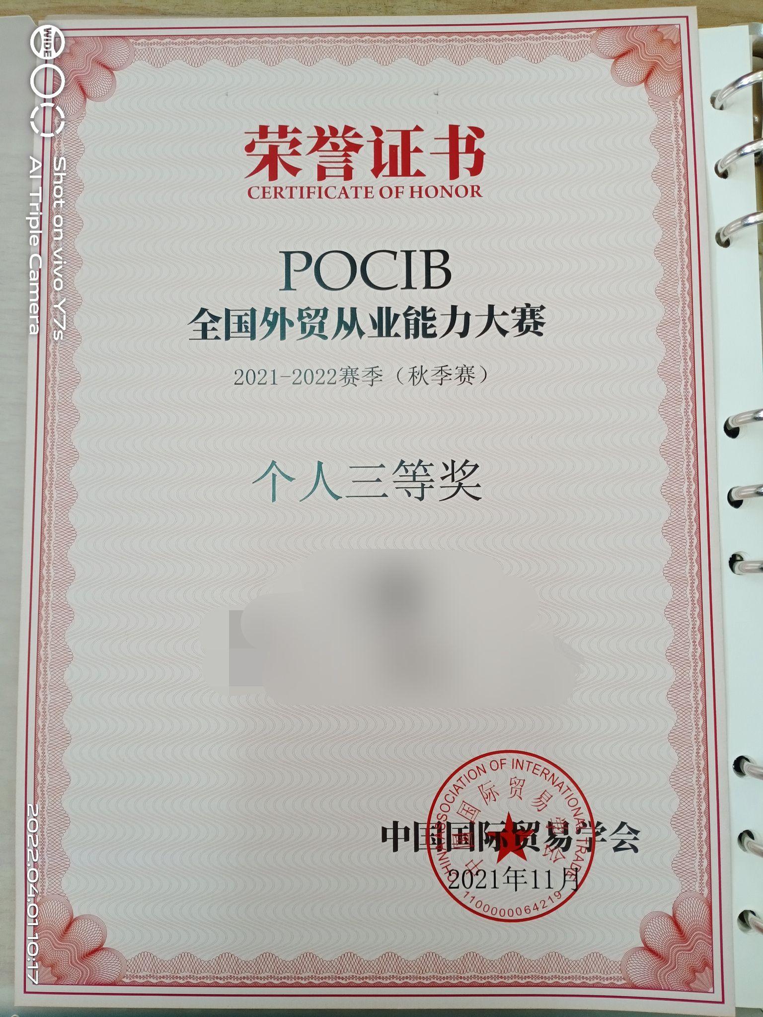 并参加了第十一届pocib全国外贸从业能力大赛,荣获团体一等奖和个人三