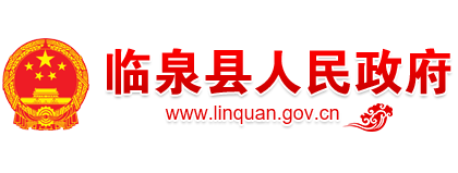 临泉县人民政府 www.linquan.gov.cn