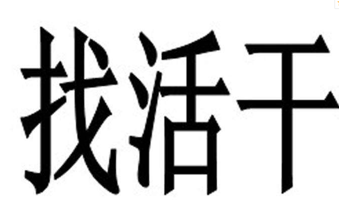 做水电快一年时间每月收入9000多我想自己接活单干不知道有什么好的