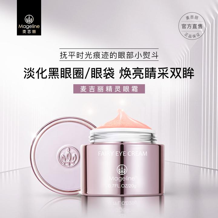 麦吉丽精灵眼霜保湿淡化黑眼圈紧实亮眼周