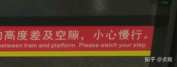 老幼病残孕请让开西安地铁里的英语错误