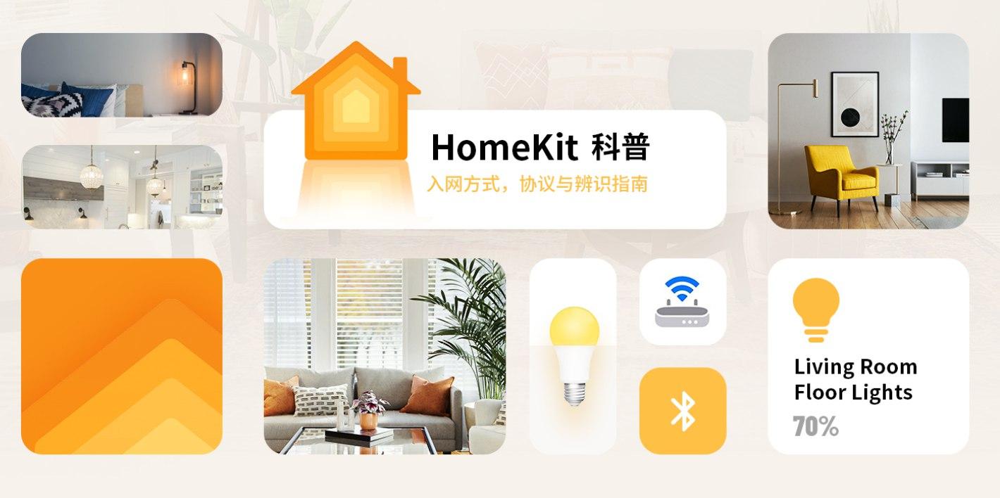 homekit 从零完全入门指南(一):认识 homekit