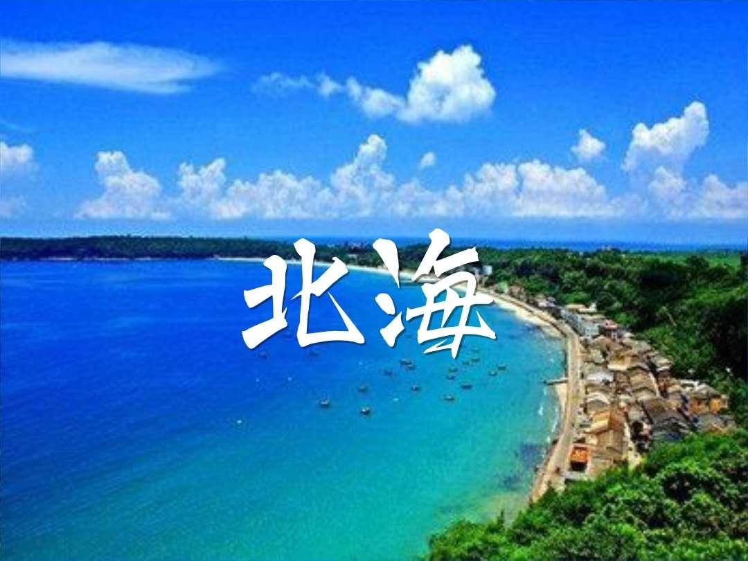 北海中国最宜居的城市之一浪漫北海