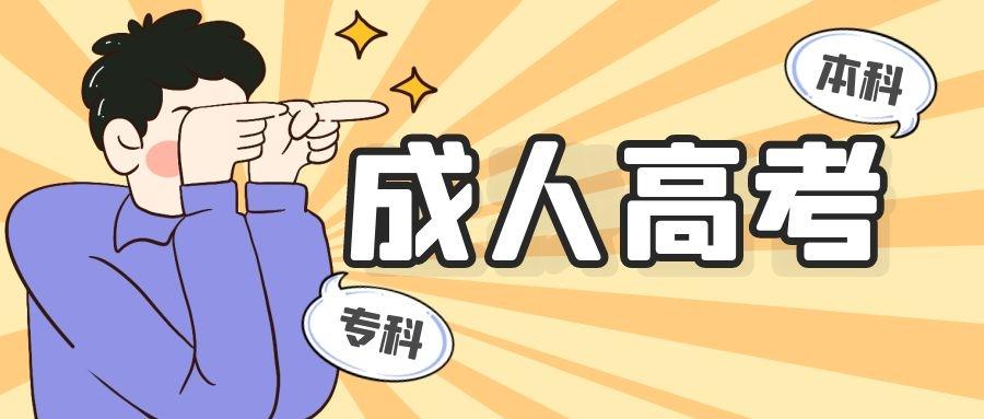 成人高考丨每年都有1000万人选择提升学历你还在等什么