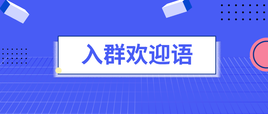 企业微信入群欢迎语怎么设置企业微信入群欢迎语素材库上限几条