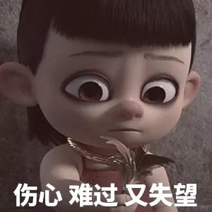 哪吒之魔童降世表情包|弱小,无助,又迷茫