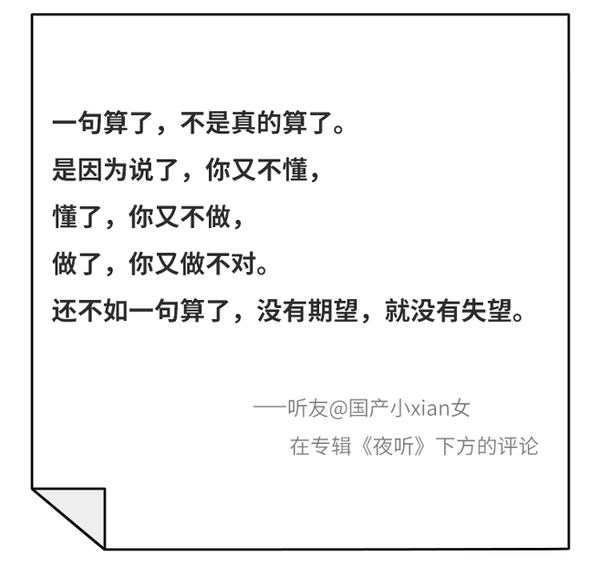一句算了,包含了多少失望点击收听ta评论的这期节目