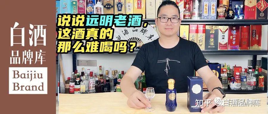 说说老梁代言的远明老酒这酒到底咋样