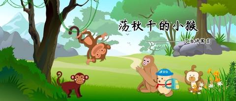 丁当讲故事丨寓言荡秋千的小猴