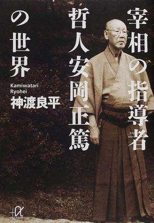 《宰相の指导者 哲人安冈正笃の世界,讲谈社2002年出版