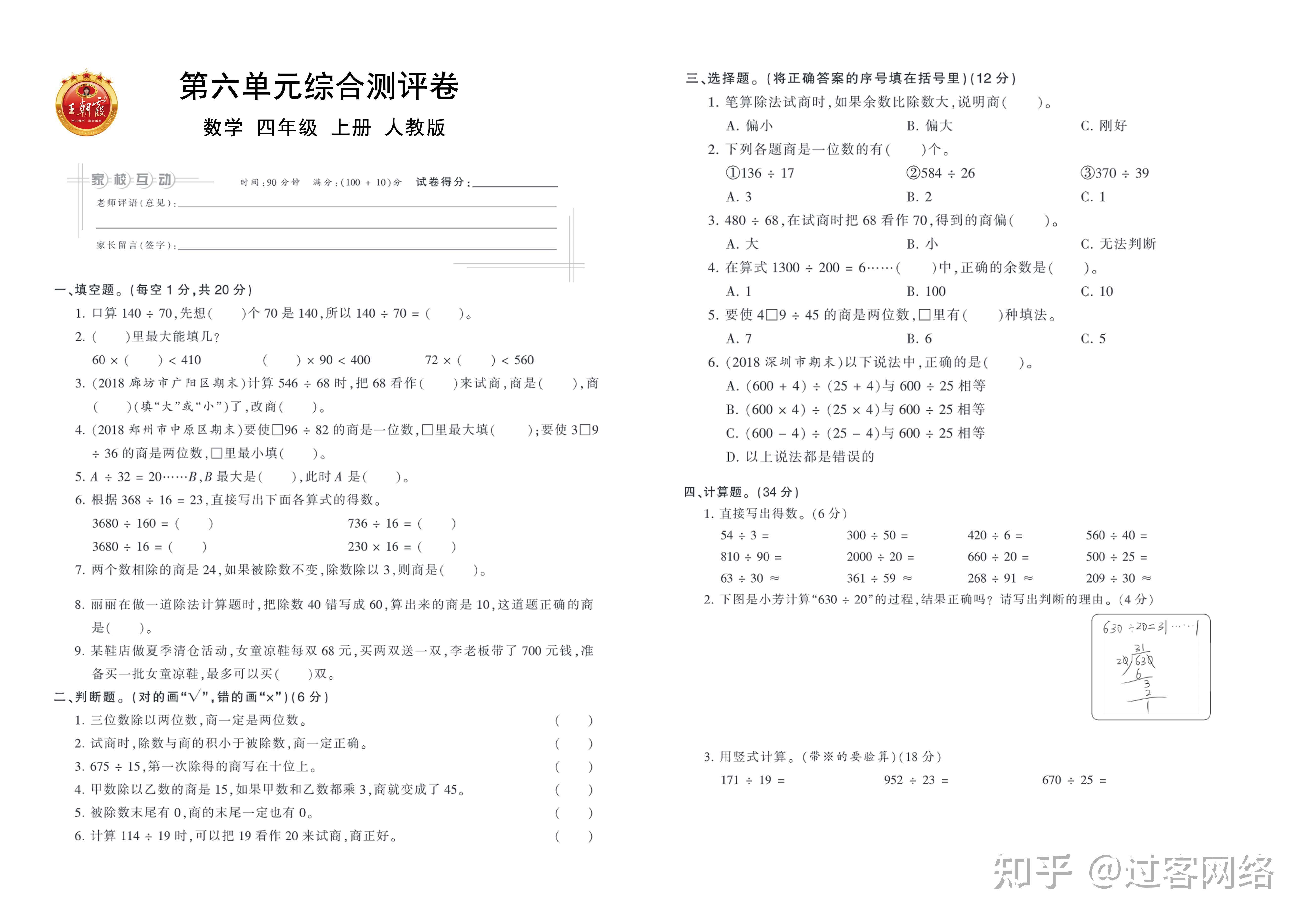 人教版数学小学四年级上册王朝霞单元卷
