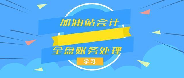 加油站会计怎么做账学会这42笔账务处理轻松上手不清楚的赶紧备一份