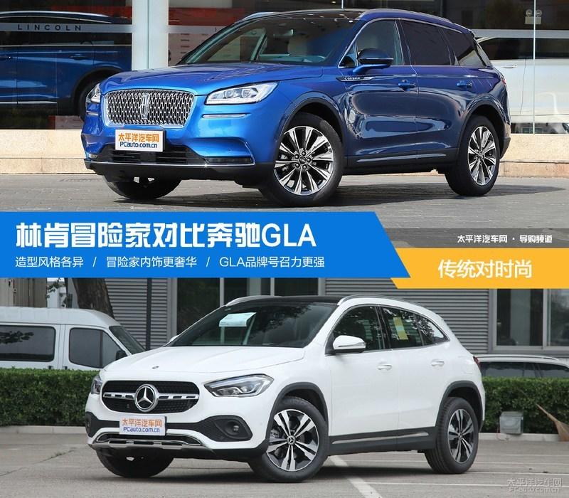 传统对时尚林肯冒险家对比奔驰gla