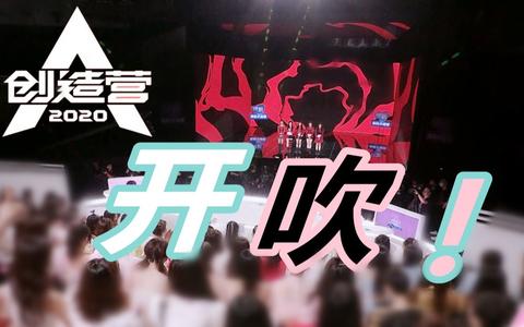 《创造营2020》的讨论度为什么没有想象中那么高?