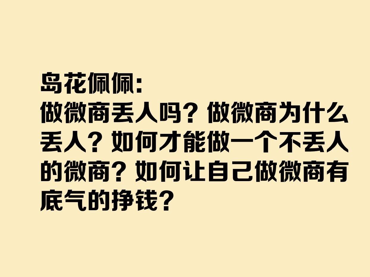 如何才能做一个不丢人的微商?如何让自己做微商有底气的挣钱?