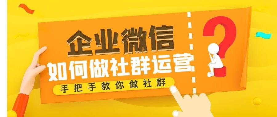 如何给社群定位为什么要用企业微信做社群运营