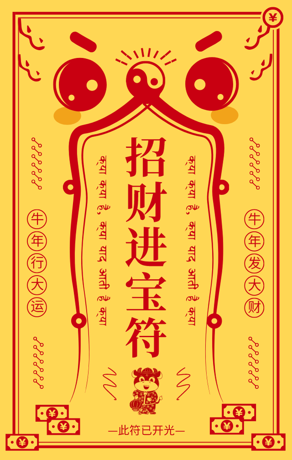 新年转运符,带来新的一年好运气