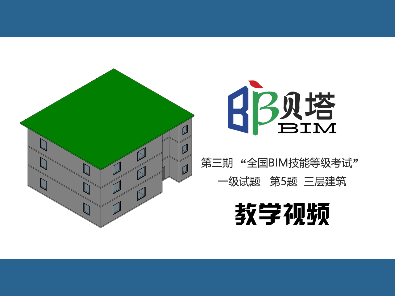 图学会第三期全国bim技能等级考试一级试题第5题三层建筑