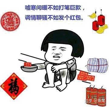 嘘寒问暖不如打笔巨款,调情聊骚不如发个红包
