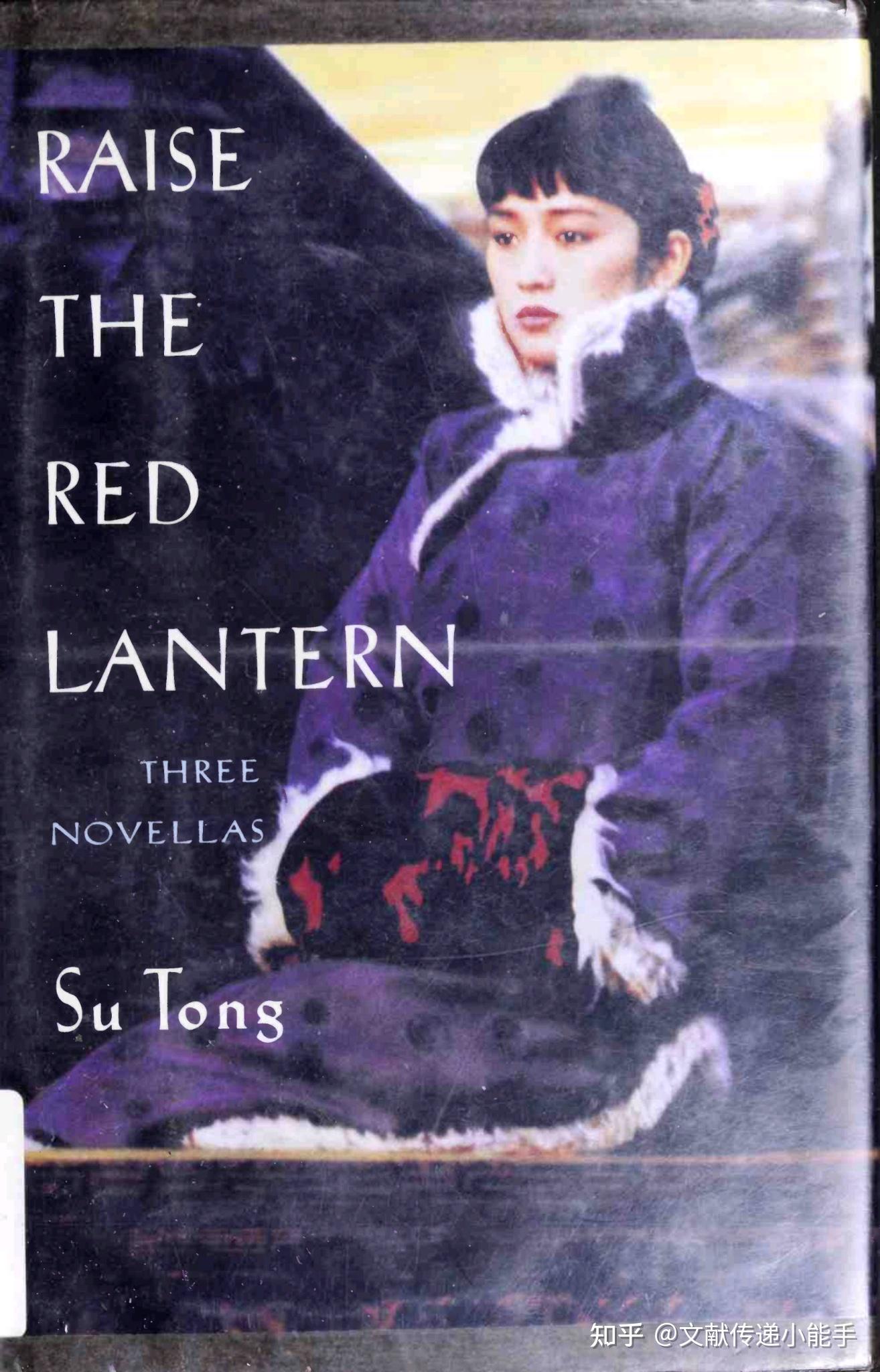 苏童 妻妾成群 1934年的逃亡 罂粟之家 英译本 英文版 杜迈可译 Raise the Red Lantern Three