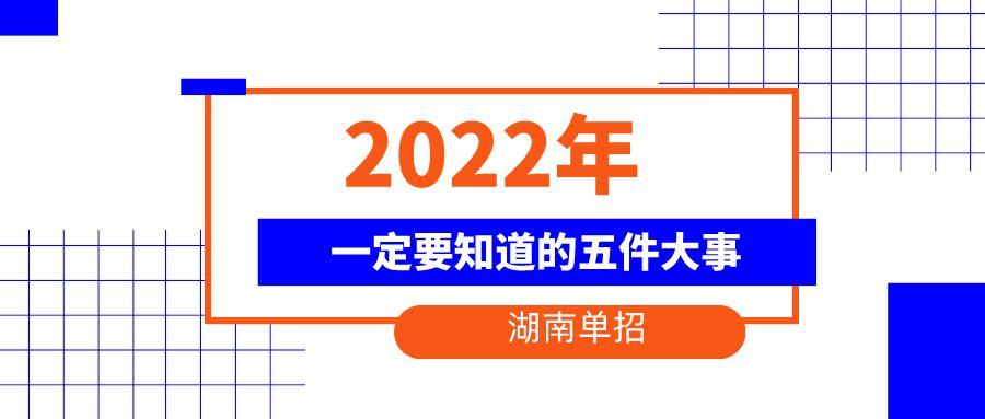 2022年湖南单招一定要知道的五件大事