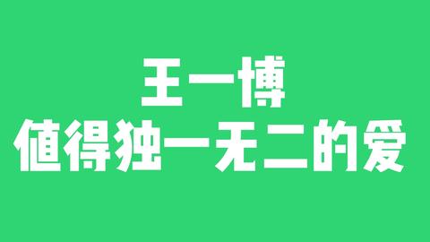 老炮的盛夏:博君一肖粉丝说王一博粉丝狙击商务为什么是洗脑包?