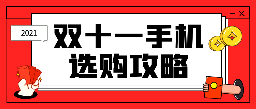 2021年京东双十一手机领券购买指南|2021双十一有哪些