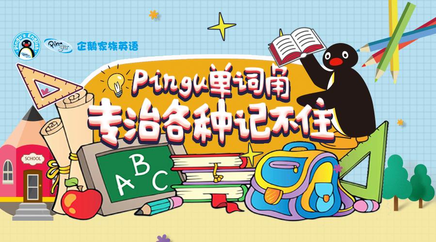 pingu单词书送给学不会英语的你