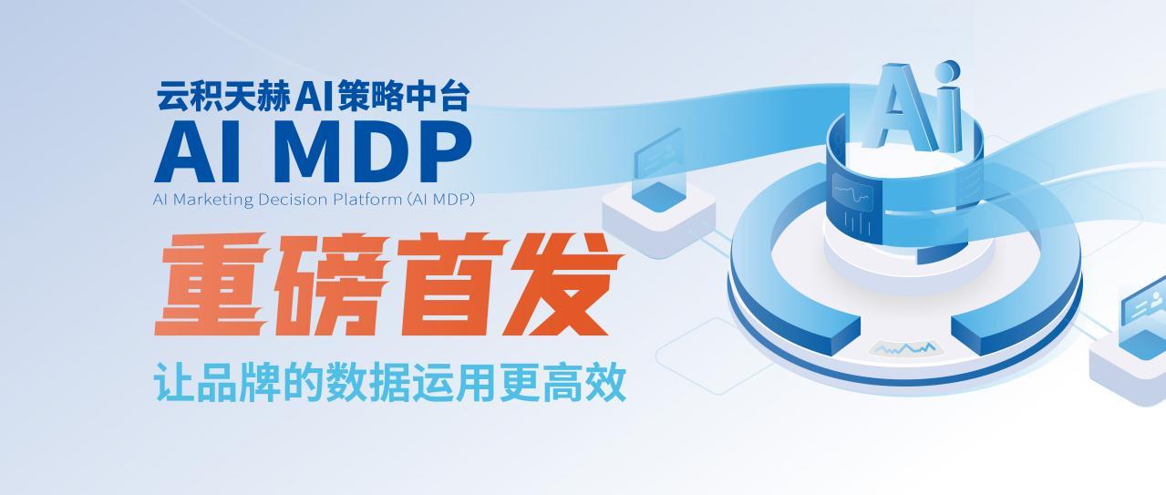 引领AI营销创新，云积互动荣获“年度杰出AI处理方案奖”