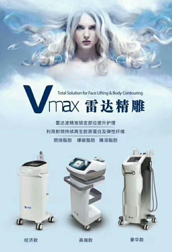 世界最前沿的美容仪器vmax雷达精雕