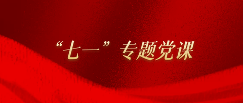 党课讲稿10篇精选党史学习教育专题党课讲稿汇编干货十足值得收藏