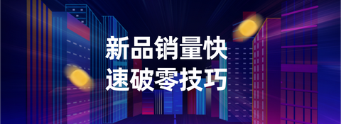 运营小透明【干货】新品销量快速破零技巧 zhuanlan.zhihu.com