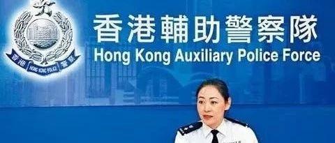 香港辅警报考人数猛增七成 光头警长刘sir:鼓舞欣慰