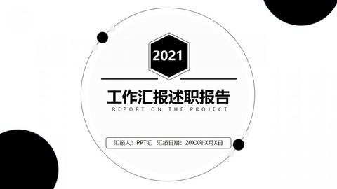 2021黑白简约风工作总结述职报告ppt模板