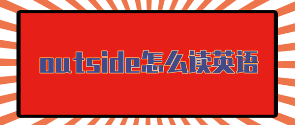 outside怎么读英语