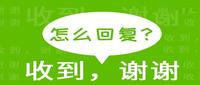 领导说"收到,谢谢",该怎么回复?