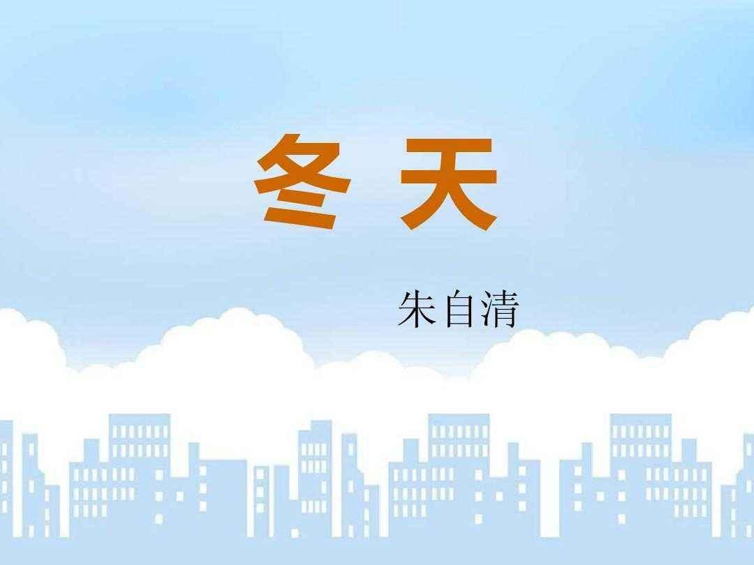 朱自清《冬天》