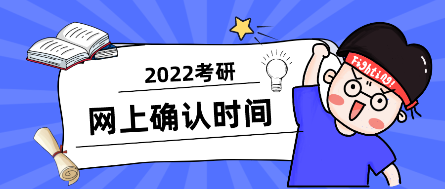 注意22考研网上确认现场确认时间汇总