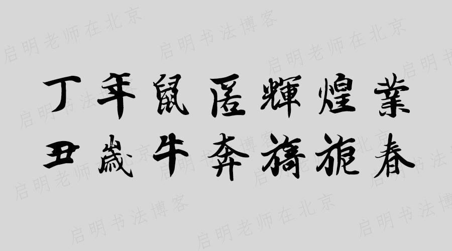 2021年牛年七言春联大全附繁体带横批